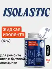 Черный жидкая изолента гель с кистью ISOLASTIC