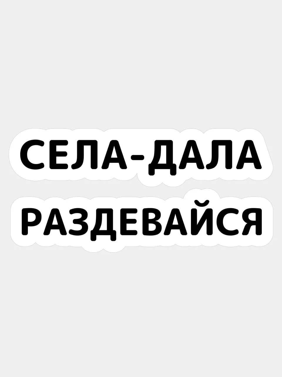 Черный наклейка на авто Села дала раздевайся надпись без фона