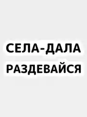 Черный наклейка на авто Села дала раздевайся надпись без фона