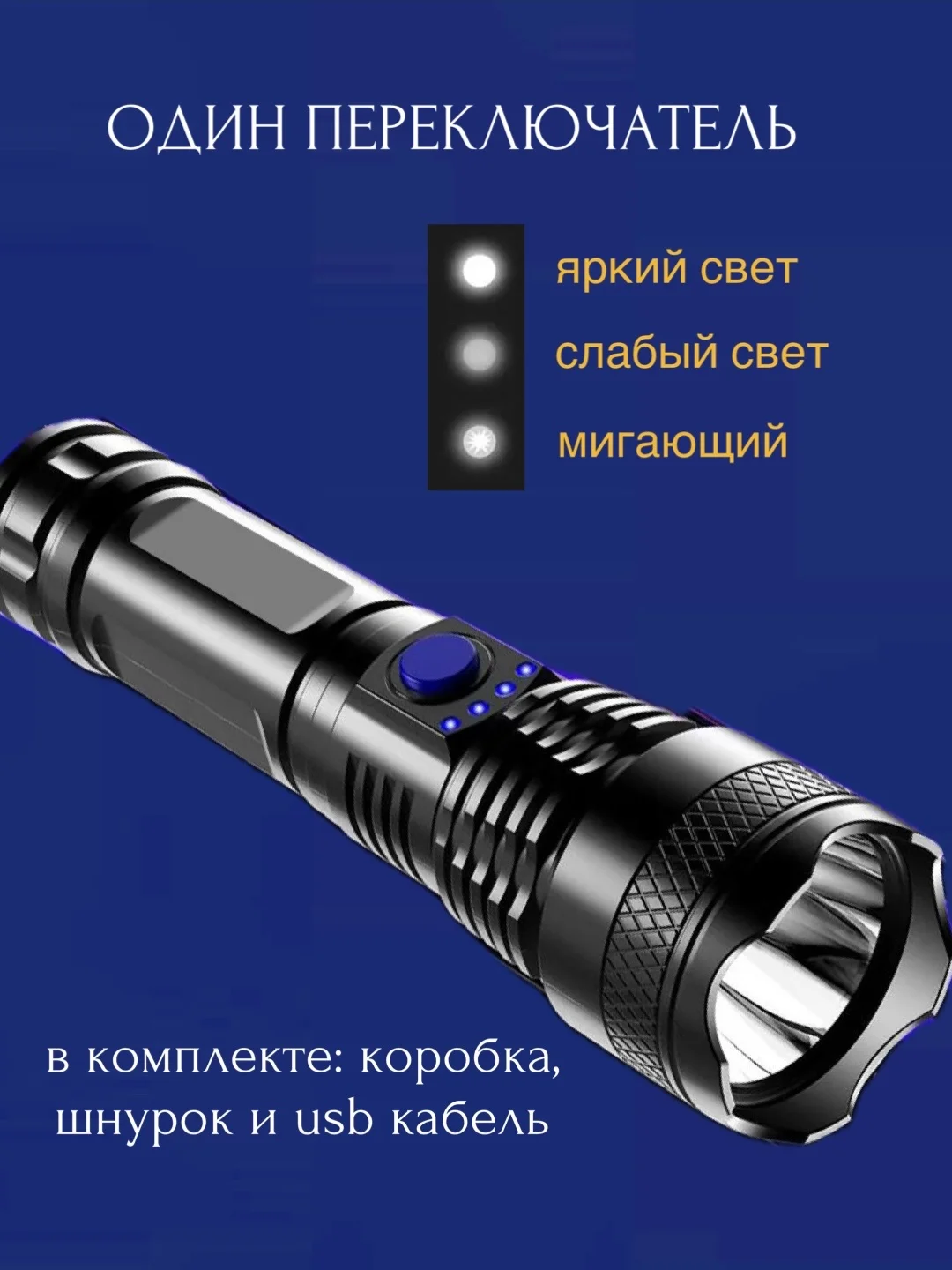 Фонарик светодиодный 3 режима usb