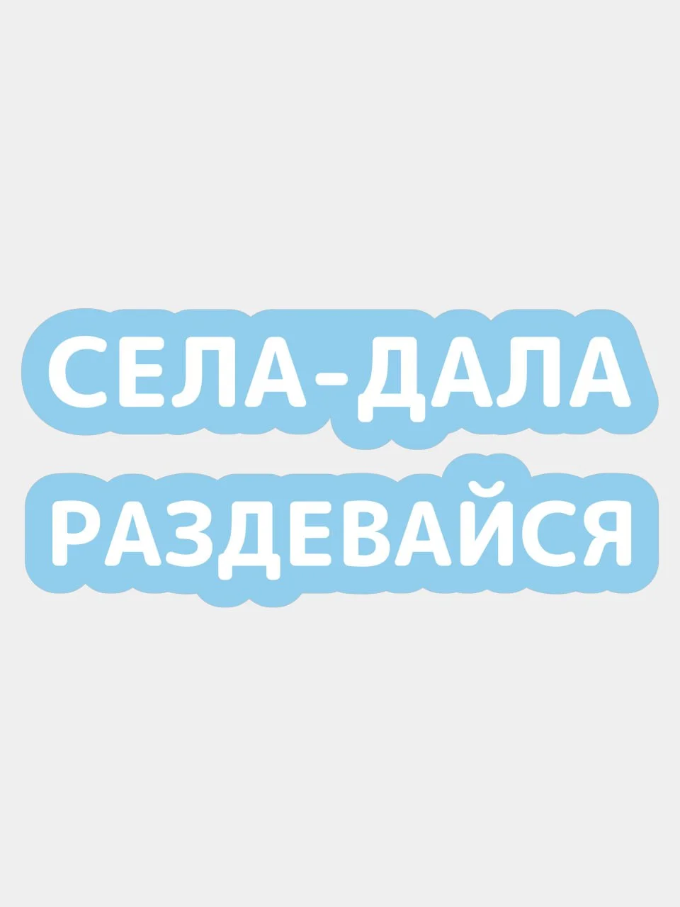 Белый наклейка на авто Села дала раздевайся надпись без фона
