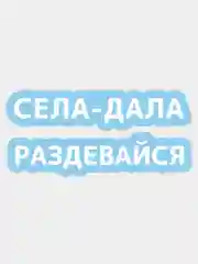 Наклейка на авто Села дала раздевайся надпись без фона