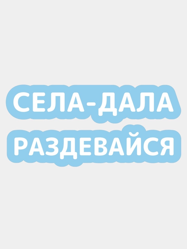 Наклейка на авто Села дала раздевайся надпись без фона