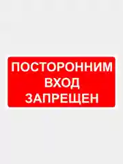 Наклейка информационная Посторонним вход запрещен знак запрещающий