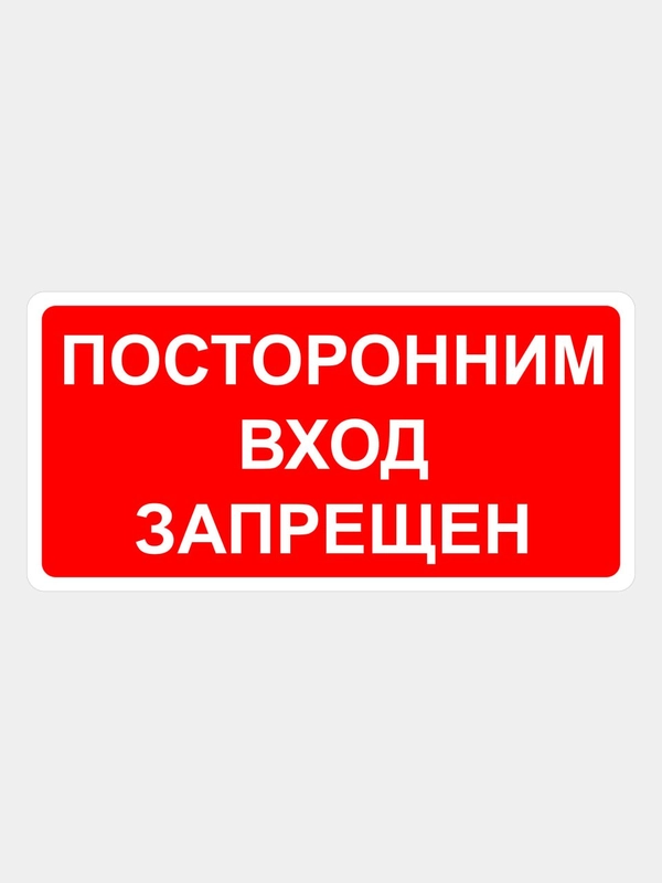 Наклейка информационная Посторонним вход запрещен знак запрещающий