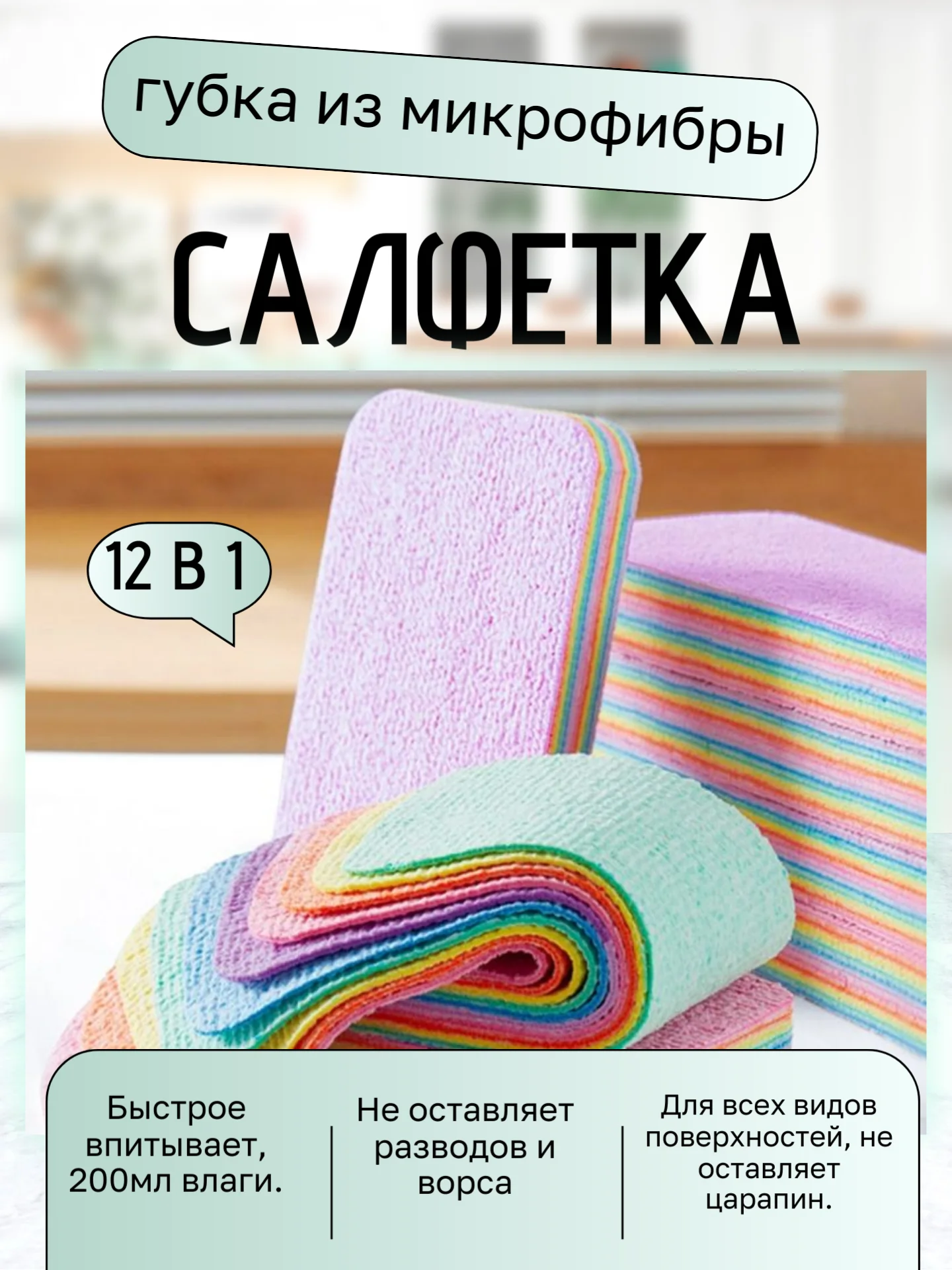 Губка-салфетка многослойная из микрофибры для уборки дома,разноцветная,хозяйственная 12 в1