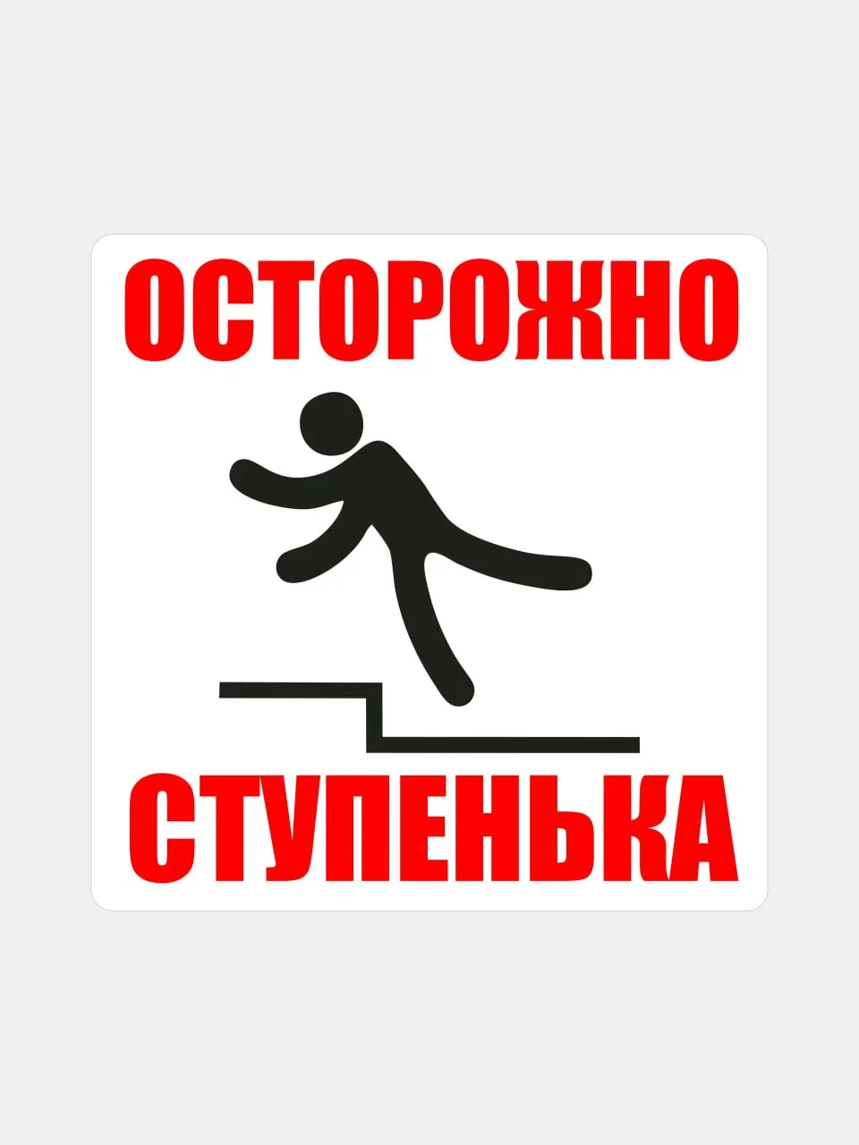 Белый наклейка информационная знак Осторожно ступенька