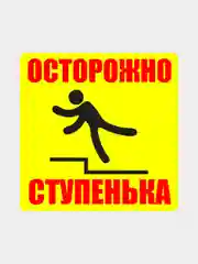 Желтый наклейка информационная знак Осторожно ступенька