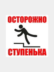 Наклейка информационная знак Осторожно ступенька