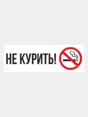 Наклейка информационная Не курить запрещающий знак курить запрещено no smoking