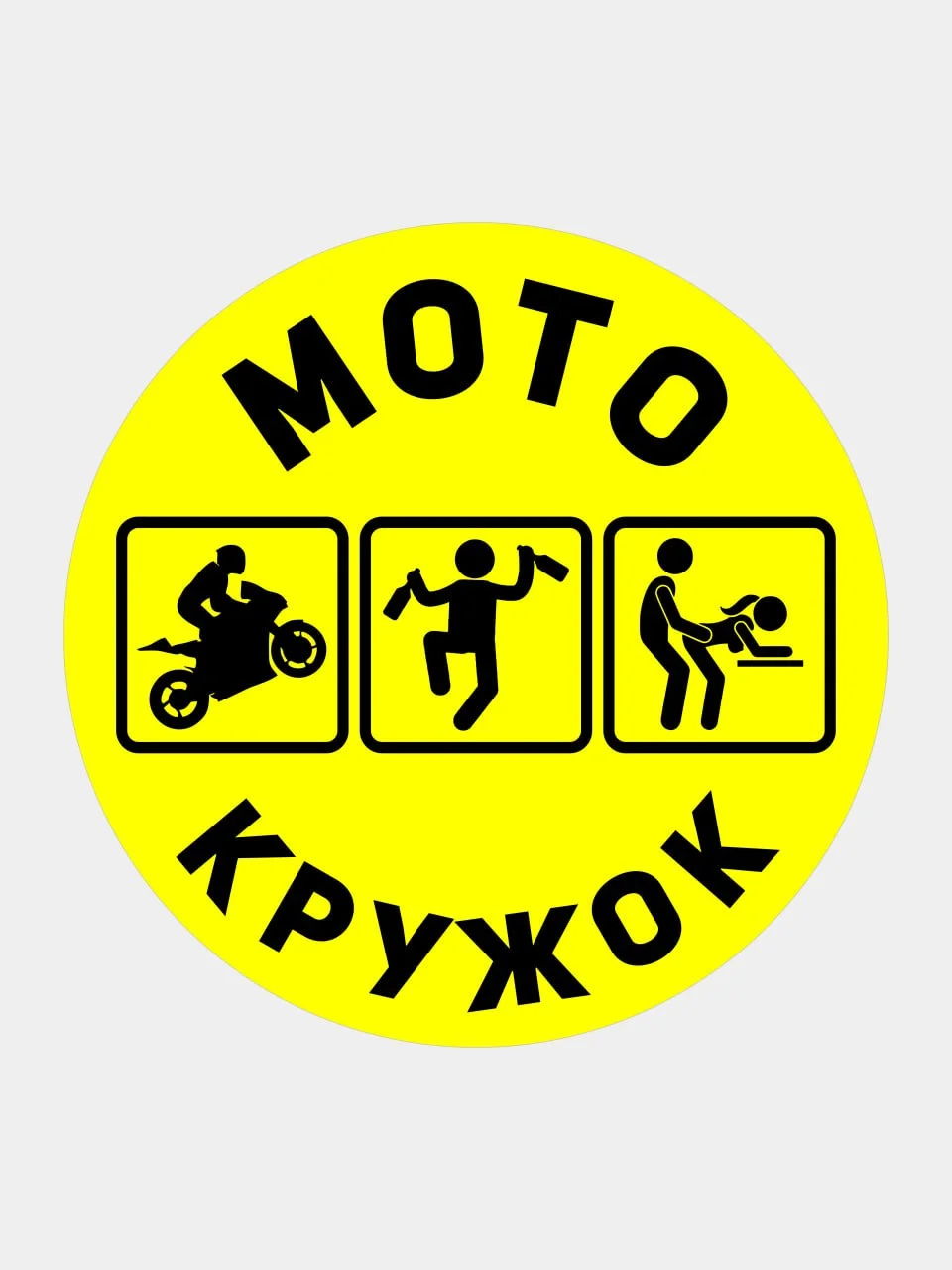 Желтый наклейка на авто мотоцикл Мотокружок надпись рисунок мото кружок