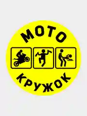 Желтый наклейка на авто мотоцикл Мотокружок надпись рисунок мото кружок