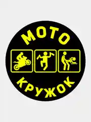 Черный наклейка на авто мотоцикл Мотокружок надпись рисунок мото кружок
