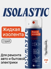 Жидкая изолента спрей ISOLASTIC