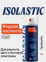 Жидкая изолента спрей ISOLASTIC
