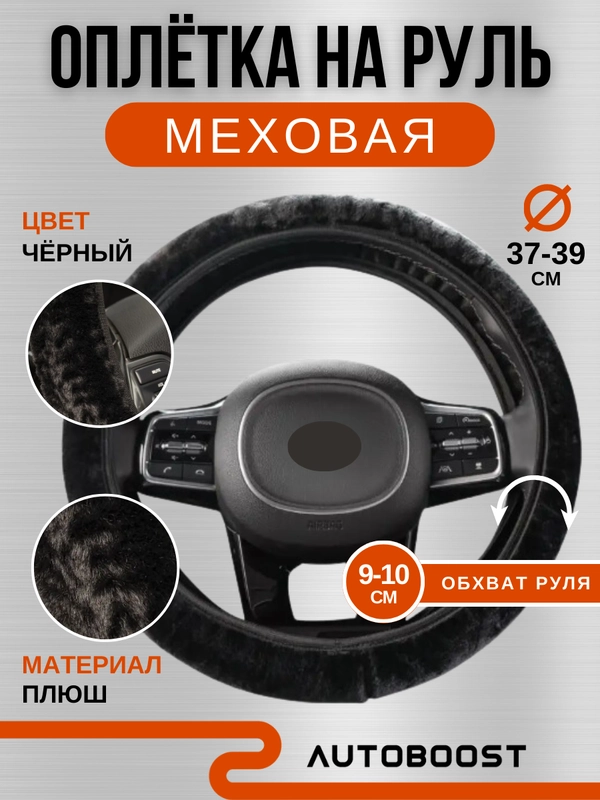 Оплетка меховая на руль автомобиля / чехол оплетка плюшевая 38 см