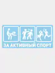Наклейка на авто мотоцикл За активный спорт надпись без фона