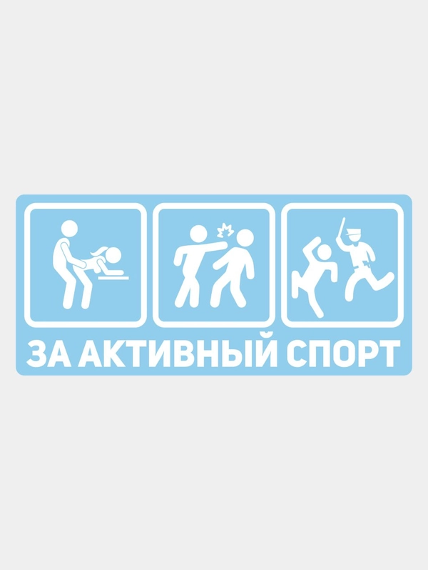 Наклейка на авто мотоцикл За активный спорт надпись без фона