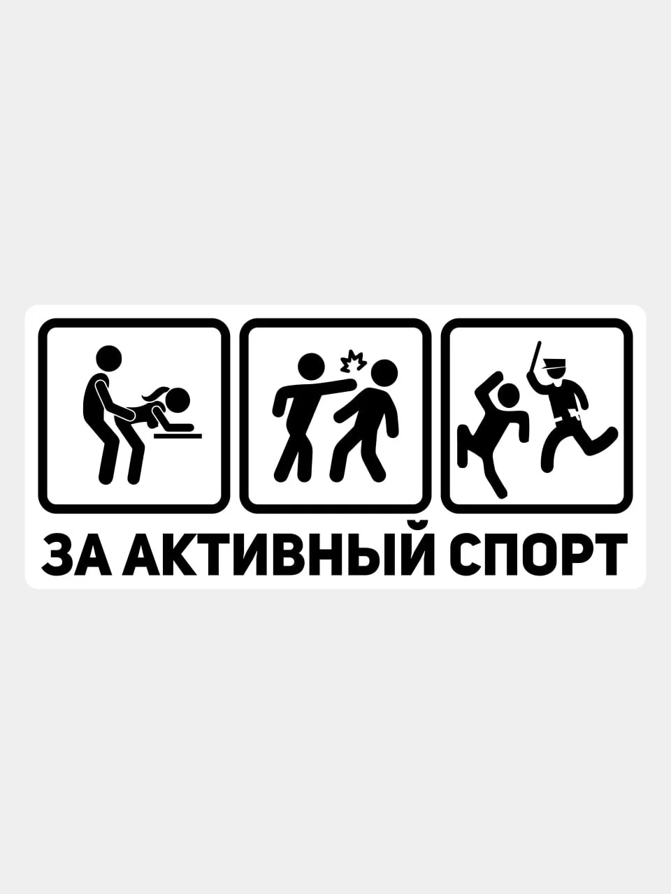 Черный наклейка на авто мотоцикл За активный спорт надпись без фона