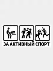 Черный наклейка на авто мотоцикл За активный спорт надпись без фона