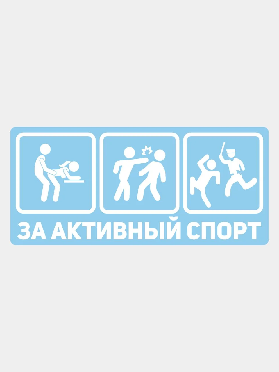 Белый наклейка на авто мотоцикл За активный спорт надпись без фона