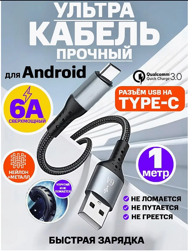Зарядный кабель type-c плетеный для быстрой зарядки 1 метр USB 3.0 для Android 6A