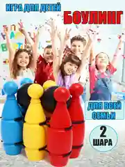Детская игра боулинг"Кегли", детский набор боулинг, кегли и шары для игры в боулинг