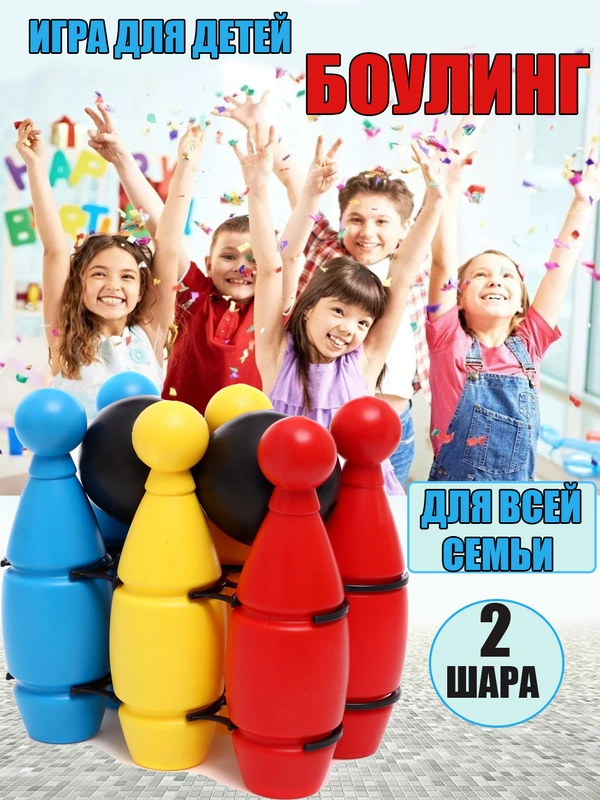 Детская игра боулинг"Кегли", детский набор боулинг, кегли и шары для игры в боулинг