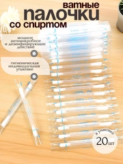 Ватные палочки со спиртом и йодом, детские ватные палочки, дезинфицирующее средство