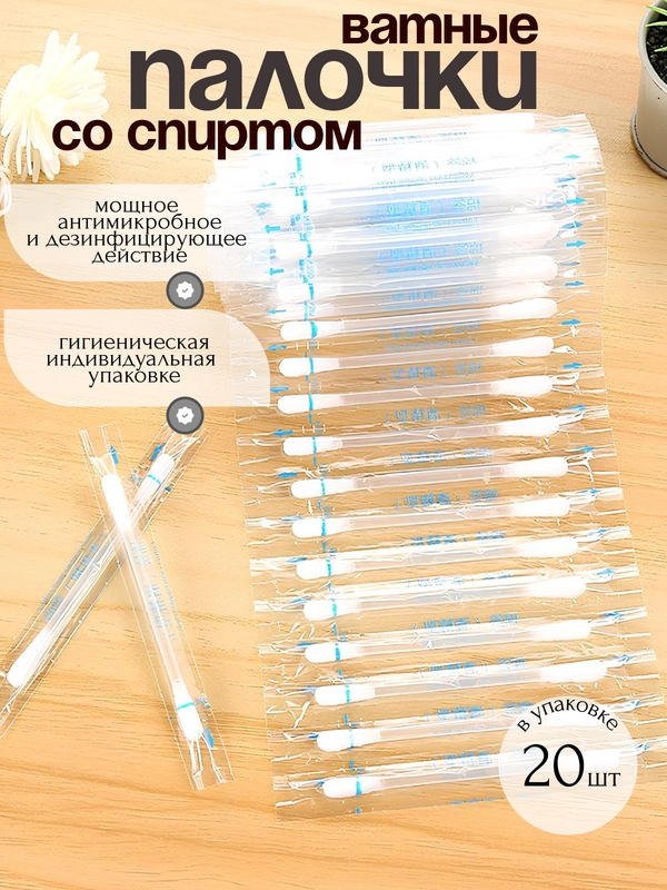 Ватные палочки со спиртом и йодом, детские ватные палочки, дезинфицирующее средство