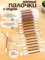 Коричневый ватные палочки со спиртом и йодом, детские ватные палочки, дезинфицирующее средство