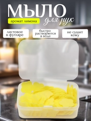 Мыло туалетное для рук листовое в футляре, дорожное, 50 гр