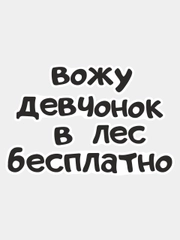 Наклейка надпись на автомобиль стекло кузов мото "вожу девчонок в лес бесплатно" мотоцикл