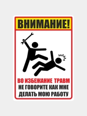 Наклейка мастера "не говорите мне как делать мою работу"