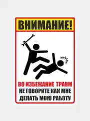 Наклейка мастера "не говорите мне как делать мою работу"