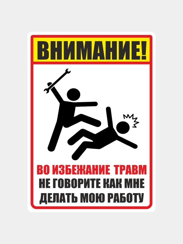 Наклейка мастера "не говорите мне как делать мою работу"