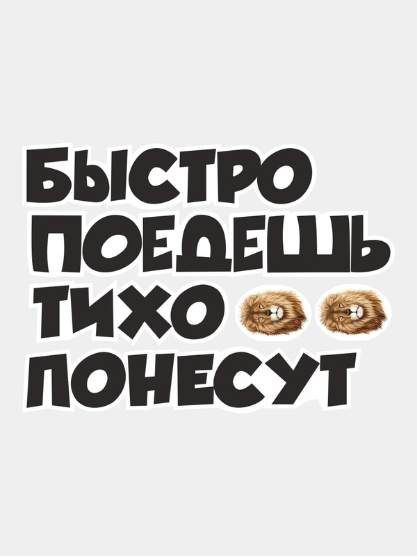Наклейка на автомобиль надпись быстро поедешь тихо понесут