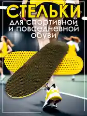Стельки для обуви спортивные с амортизацией