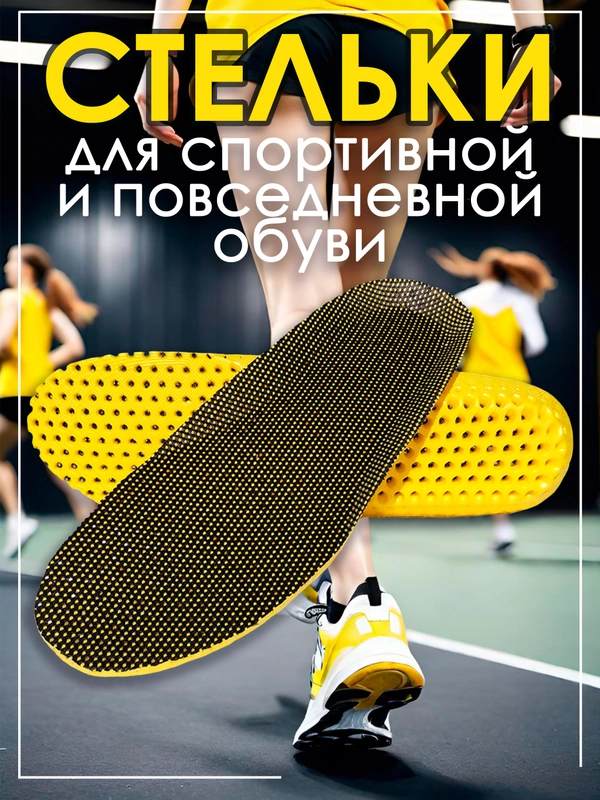 Стельки для обуви спортивные с амортизацией