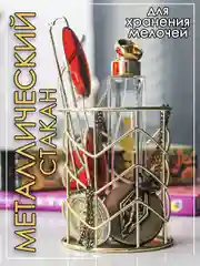 Золотой металлический стакан корзина для хранения и декора золотой, органайзер
