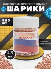 Пули для пневматики 4,5 мм, для пистолета и ружья/ Шарики для пневматики 4,5 мм