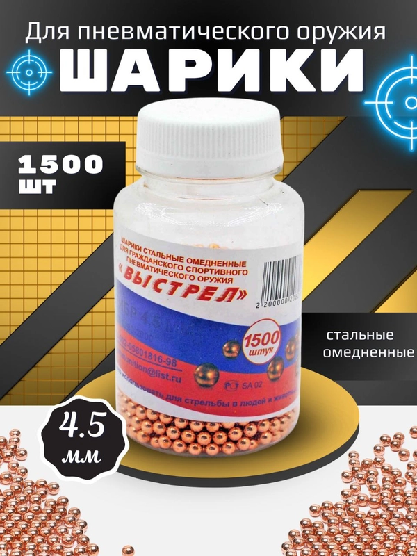 Пули для пневматики 4,5 мм, для пистолета и ружья/ Шарики для пневматики 4,5 мм