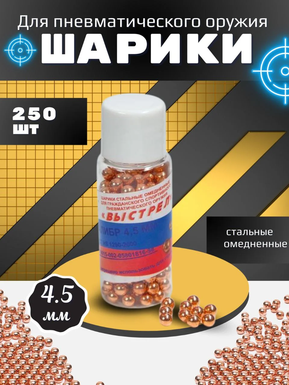 Пули для пневматики 4,5 мм, для пистолета и ружья/ Шарики для пневматики 4,5 мм