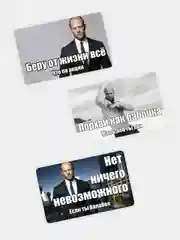 Серый наклейка на банковскую пластиковую карту проездной стэтхэм мем цитаты
