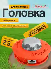 Головка триммерная Garden М10х1,25FLH левая Tap-n-go