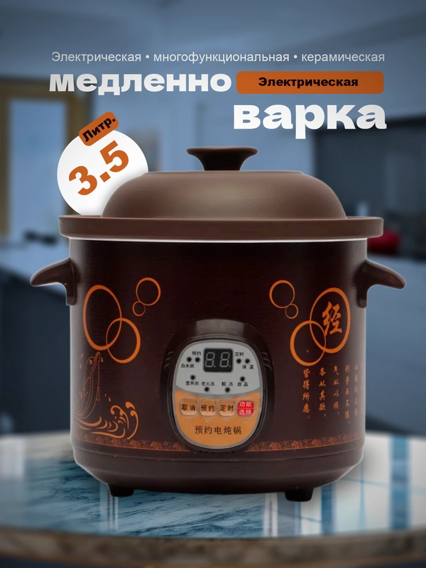 Электрическая многофункциональная керамическая медленноварка 3,5л