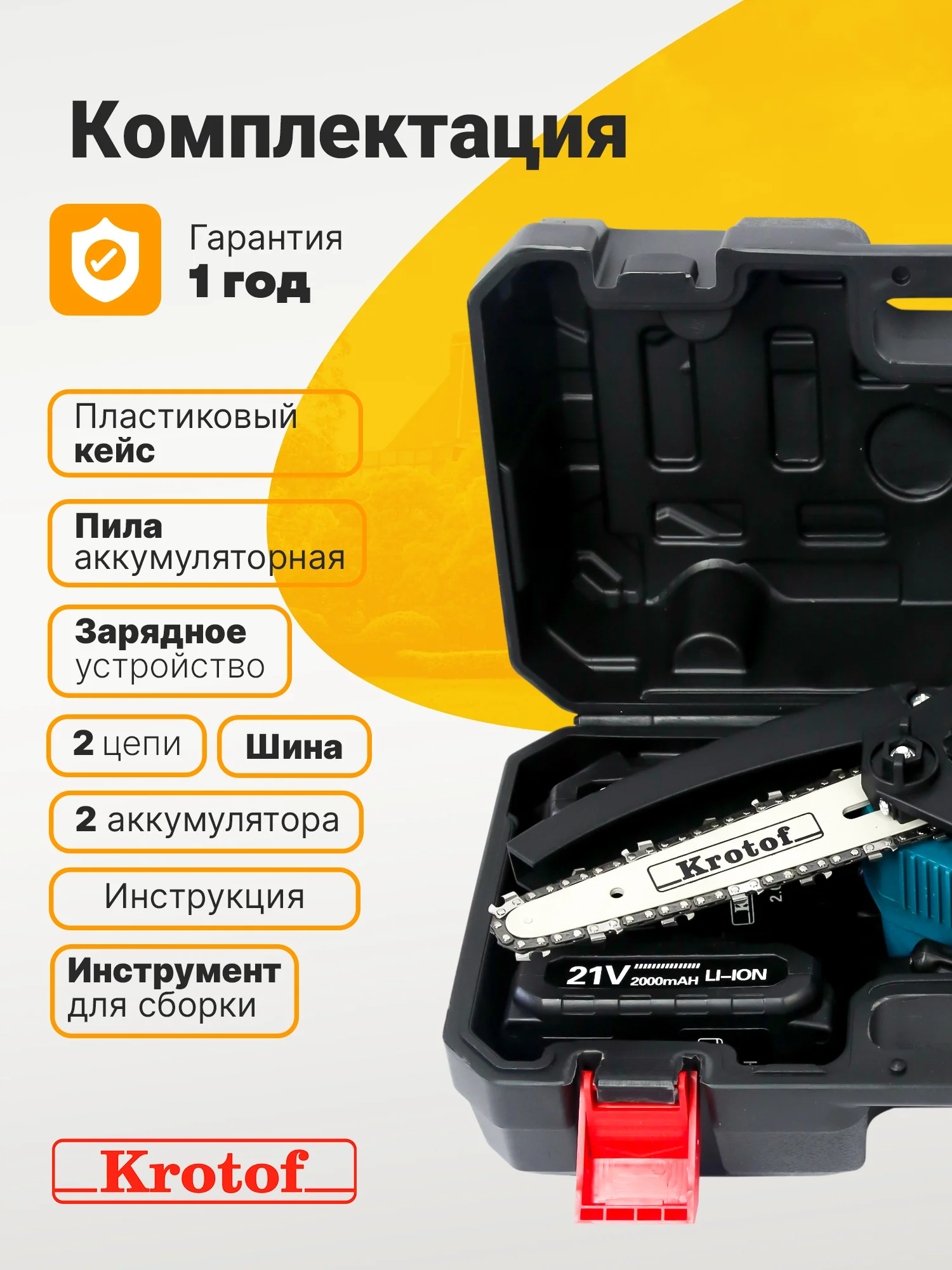 Пила аккумуляторная цепная с масляным насосом Krotof CCS02, 800Вт, шина 6"