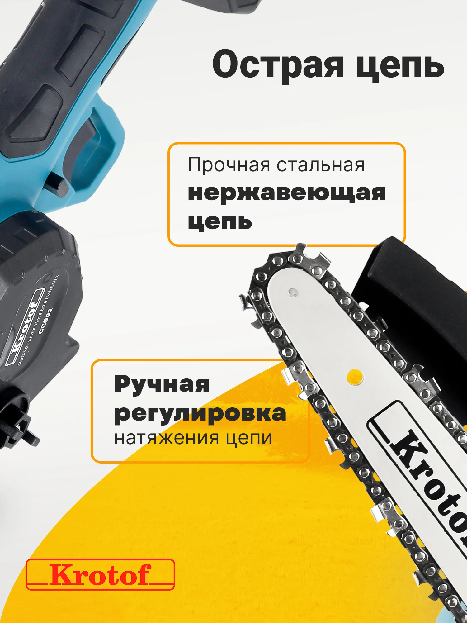 Пила аккумуляторная цепная с масляным насосом Krotof CCS02, 800Вт, шина 6"