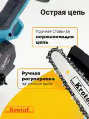 Пила аккумуляторная цепная с масляным насосом Krotof CCS02, 800Вт, шина 6"