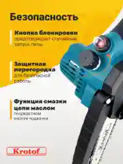 Пила аккумуляторная цепная с масляным насосом Krotof CCS02, 800Вт, шина 6"